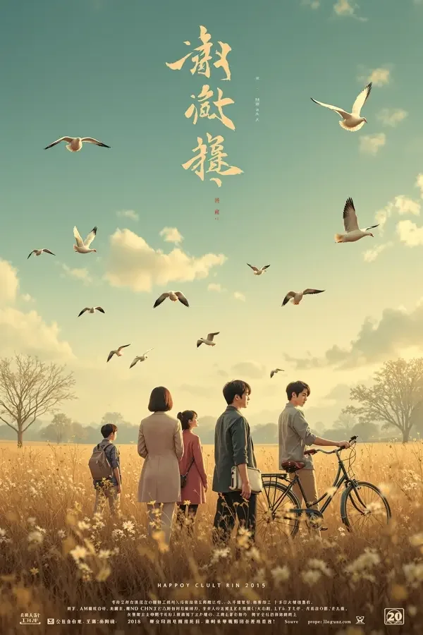 归来仍是少年 短剧海报